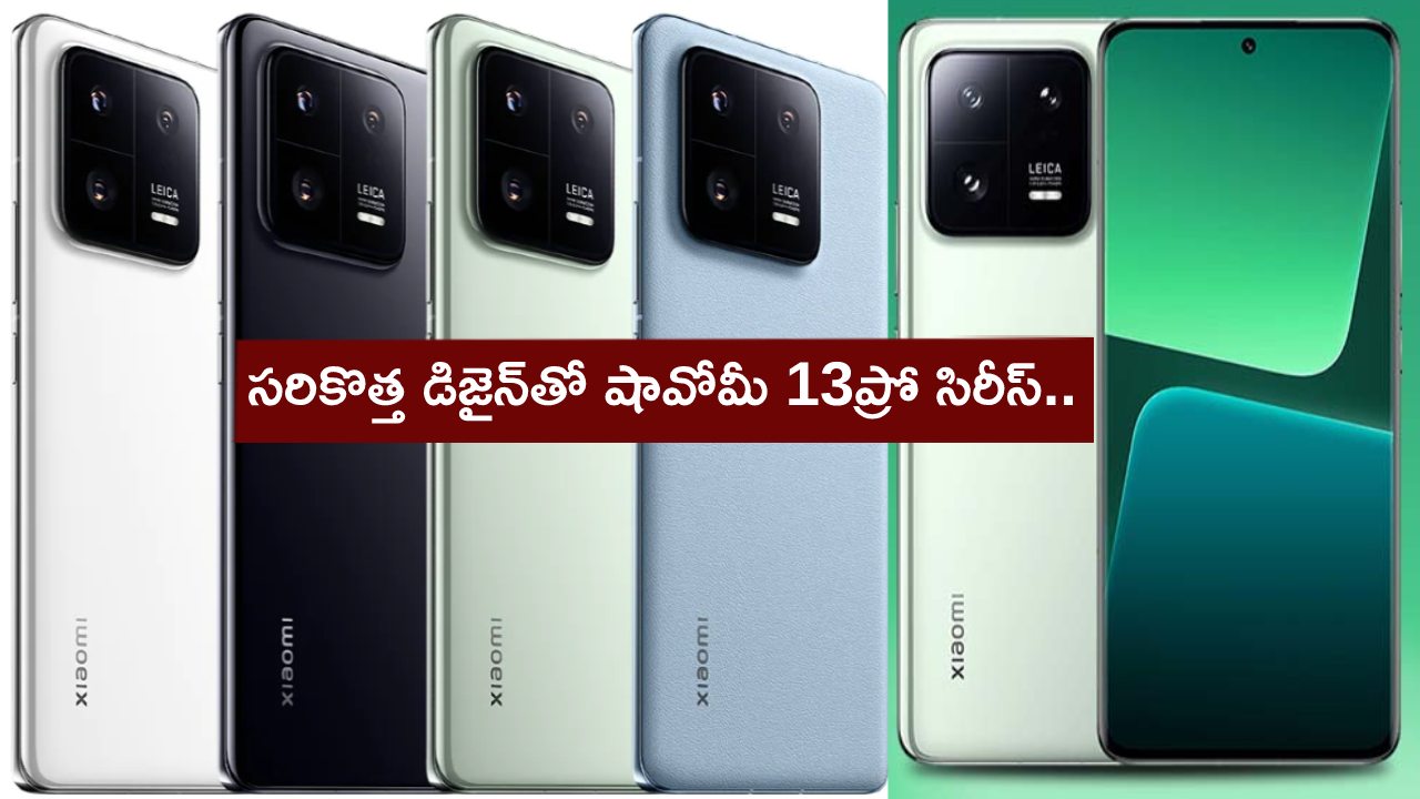 Xiaomi 13 Pro Launch : సరికొత్త డిజైన్‌తో షావోమీ 13ప్రో సిరీస్ లాంచ్.. టాప్ ఫీచర్లు ఇవే.. భారత్‌లో ధర ఎంత? సేల్ డేట్ ఎప్పుడంటే?