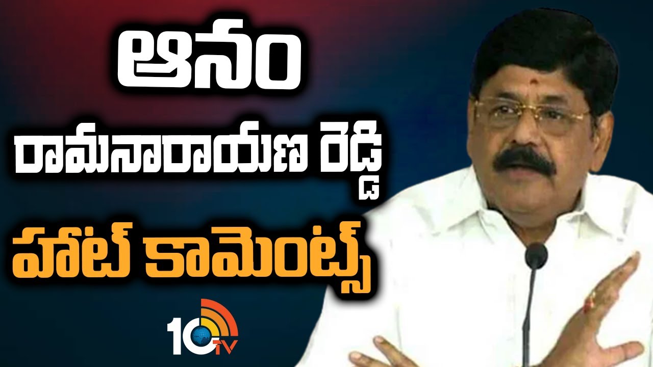 ఆనం రామనారాయణ రెడ్డి హాట్ కామెంట్స్