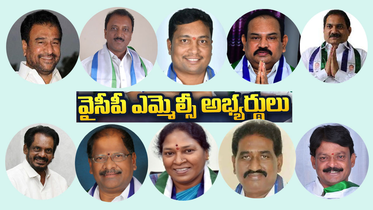 YCP MLC Candidates : ఎమ్మెల్సీ అభ్యర్థుల జాబితాల విడుదల.. అధికార పార్టీ అభ్యర్థులు వీరే