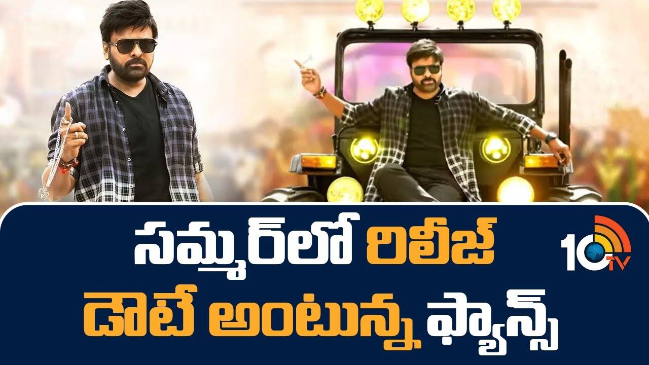 Bholashankar : సమ్మర్‎లో రిలీజ్ డౌటే అంటున్న ఫ్యాన్స్..