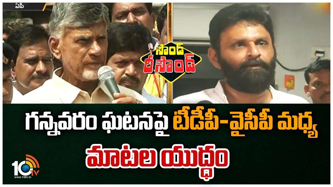 గన్నవరం ఘటనపై టీడీపీ-వైసీపీ మధ్య మాటల యుద్ధం