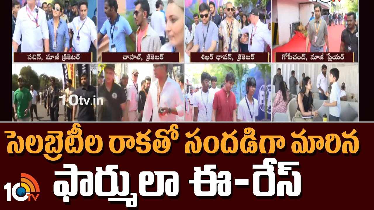 Formula E Race : సినీ, క్రీడా, రాజకీయ ప్రముఖులతో హోరెత్తిన ఫార్ములా ఈ-రేస్..