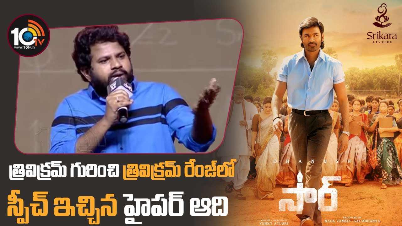 Hyper Aadi : త్రివిక్రమ్ రేంజ్ లో త్రివిక్రమ్ మీదే స్పీచ్ ఇచ్చిన హైపర్ ఆది..