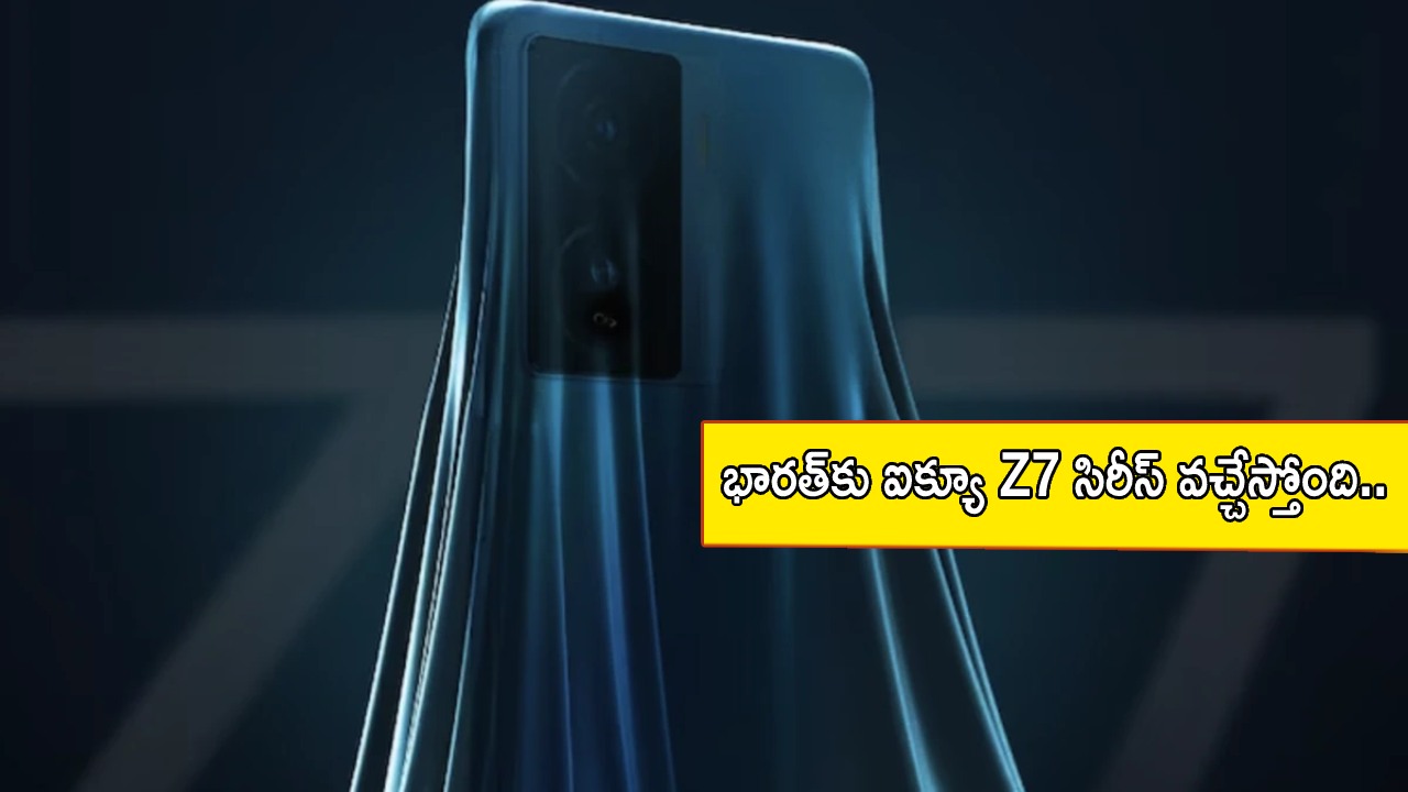 iQOO Z7 Launch in India : భారత్‌కు ఐక్యూ Z7 సిరీస్ ఫోన్ వచ్చేస్తోంది.. లాంచ్‌కు ముందే ఫీచర్లు లీక్.. ధర ఎంత ఉండొచ్చుంటే?