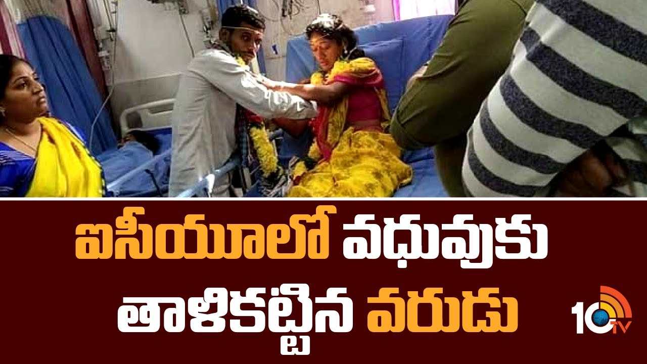 Marriage In Hospital : ఐసీయూలో వధువుకు తాళికట్టిన వరుడు
