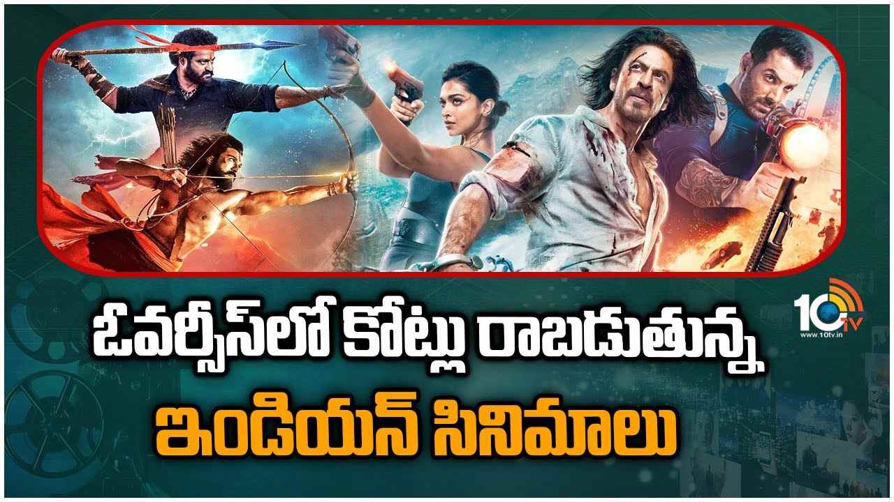 Indian Cinema : హద్దులు దాటిన ఇండియన్ సినిమా.. అదరగొడుతున్న ఓవర్సీస్ కలెక్షన్స్..