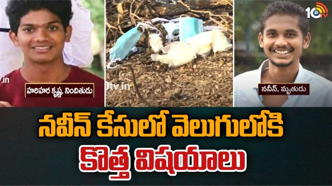 Abdullapurmet Incident : నవీన్ కేసు విచారణలో షాకింగ్ విషయాలు.. హత్య ఎలా చేయాలో యూట్యూబ్ లో సెర్చ్ చేసిన హరిహర కృష్ణ