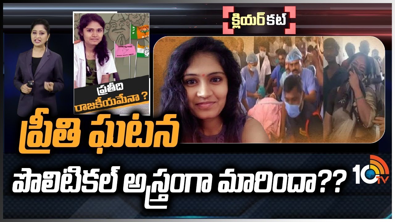 Preethi Incident: వివాదమైనా, విషాదమైనా ప్రతీది రాజకీయమేనా?