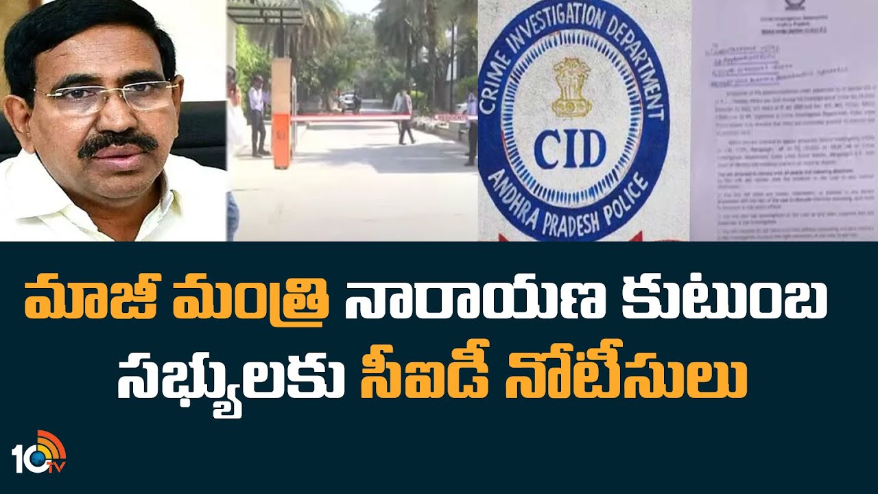 CID Notices: మాజీ మంత్రి నారాయణ కుటుంబ సభ్యులకు సీఐడీ నోటీసులు