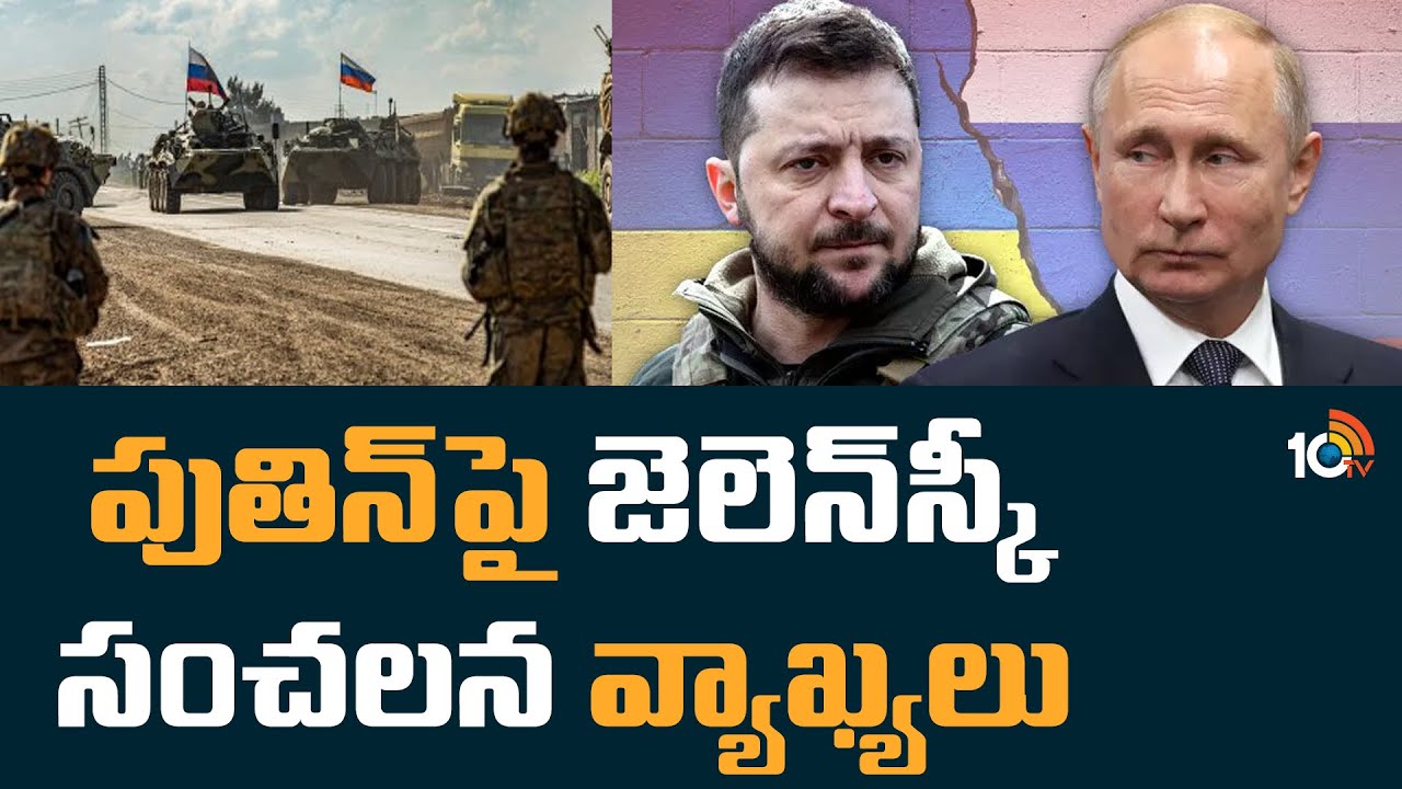 Zelensky: పుతిన్‎పై జెలెన్‎స్కీ సంచలన వ్యాఖ్యలు