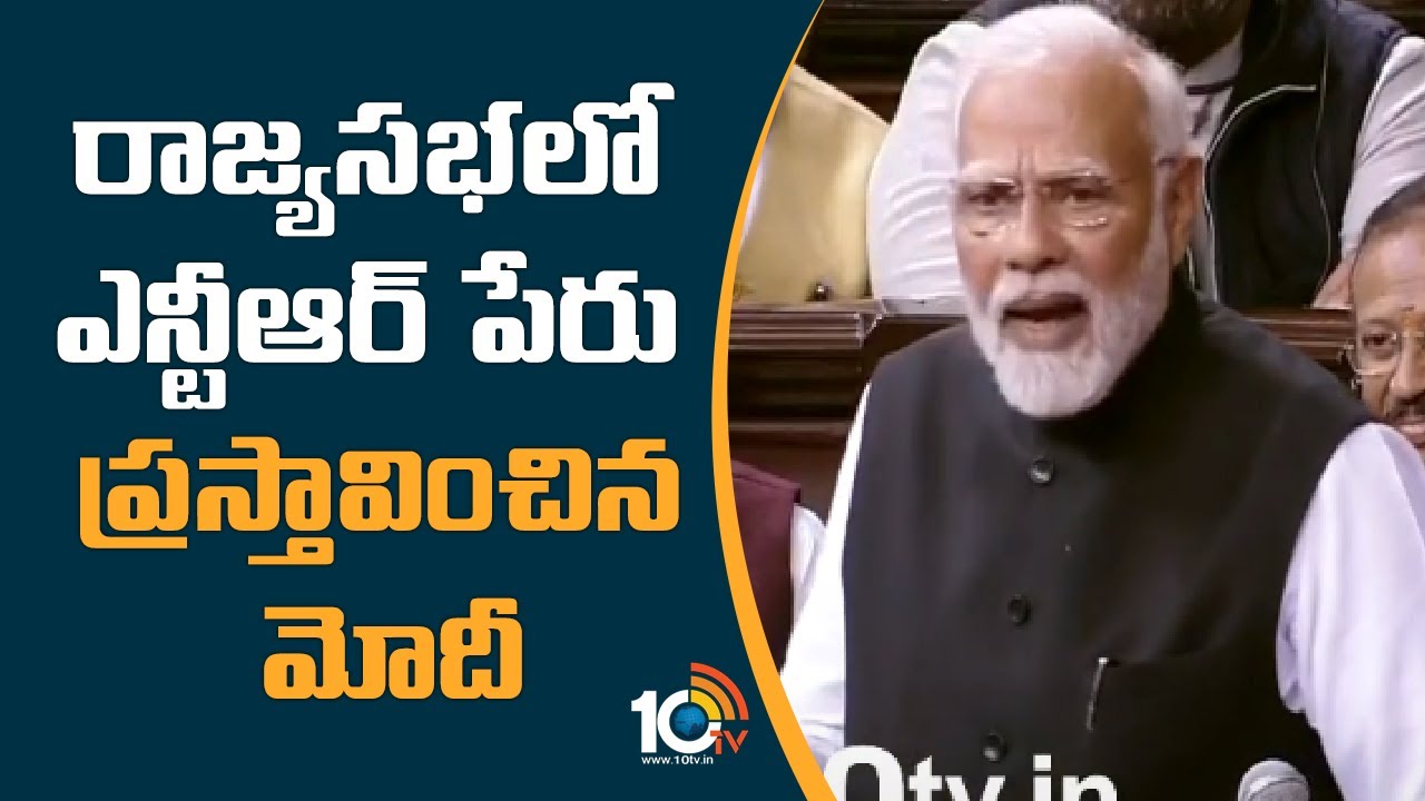 PM Modi: రాజ్యసభలో ఎన్టీఆర్ పేరు ప్రస్తావించిన మోదీ