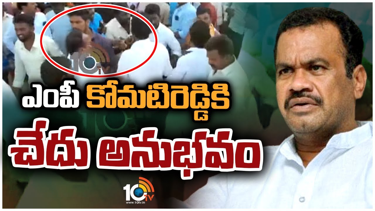 BRS Vs Congress: ఎంపీ కోమటిరెడ్డికి చేదు అనుభవం