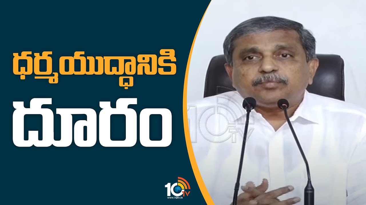 Sajjala Ramakrishna Reddy: ధర్మయుద్ధానికి దూరం