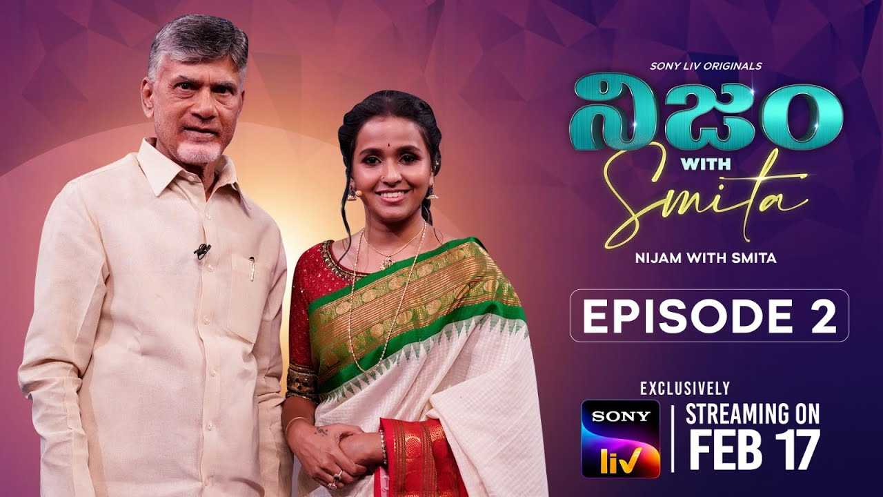 Nijam with Smitha : నిజం విత్ స్మిత.. చంద్రబాబుతో రెండో ఎపిసోడ్.. ప్రోమో రిలీజ్.. ఏపీలో మళ్ళీ పొలిటికల్ రచ్చ ఖాయం..