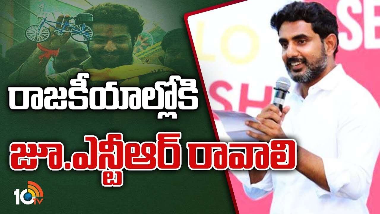 Nara Lokesh : రాజకీయాల్లోకి జూ.ఎన్టీఆర్ రావాలి