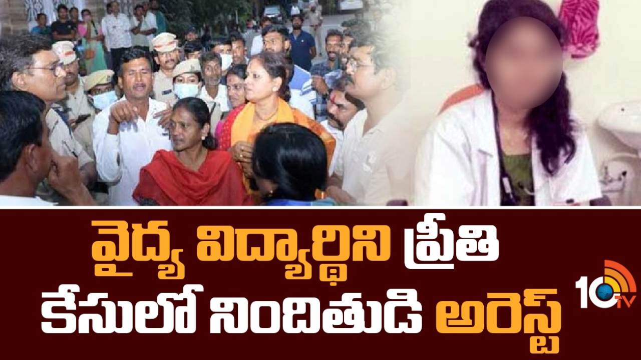 Medico Preeti Case : వరంగల్ మెడికో ప్రీతి కేసులో నిందితుడు అరెస్టు.. ర్యాగింగ్ తోపాటు ఎస్సీ, ఎస్టీ కేసు నమోదు