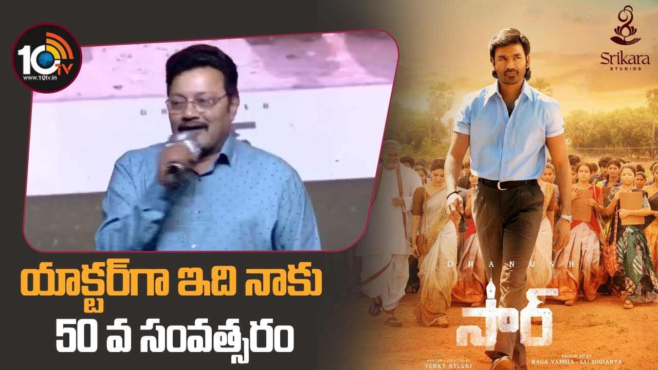 Sai Kumar : యాక్టర్‌గా నా 50వ సంవత్సరం.. నేను కూడా అసిస్టెంట్ ప్రొఫెసర్‌గా వర్క్ చేశాను.. ధనుష్ IPL మ్యాచెస్ బాగా చూస్తాడు..