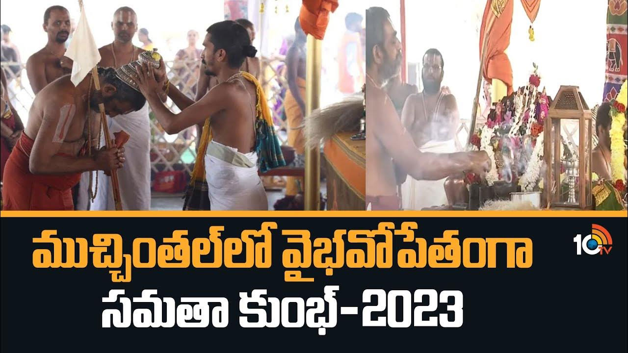 Samatha Kumbh 2023 Dolotsavam: సమతా కుంభ్‌ లో కనులపండువగా డోలోత్సవం