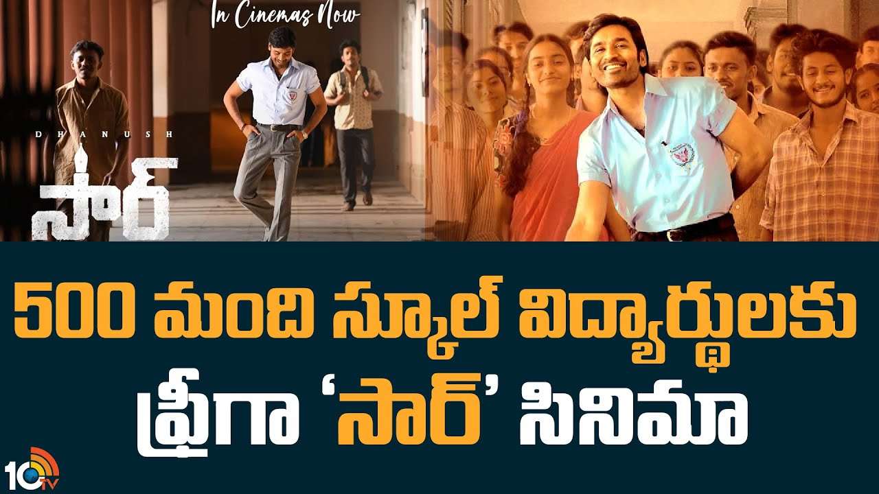 500 మంది గవర్నమెంట్ స్కూల్‌ విద్యార్థులకు ఫ్రీగా ‘సార్’ సినిమా