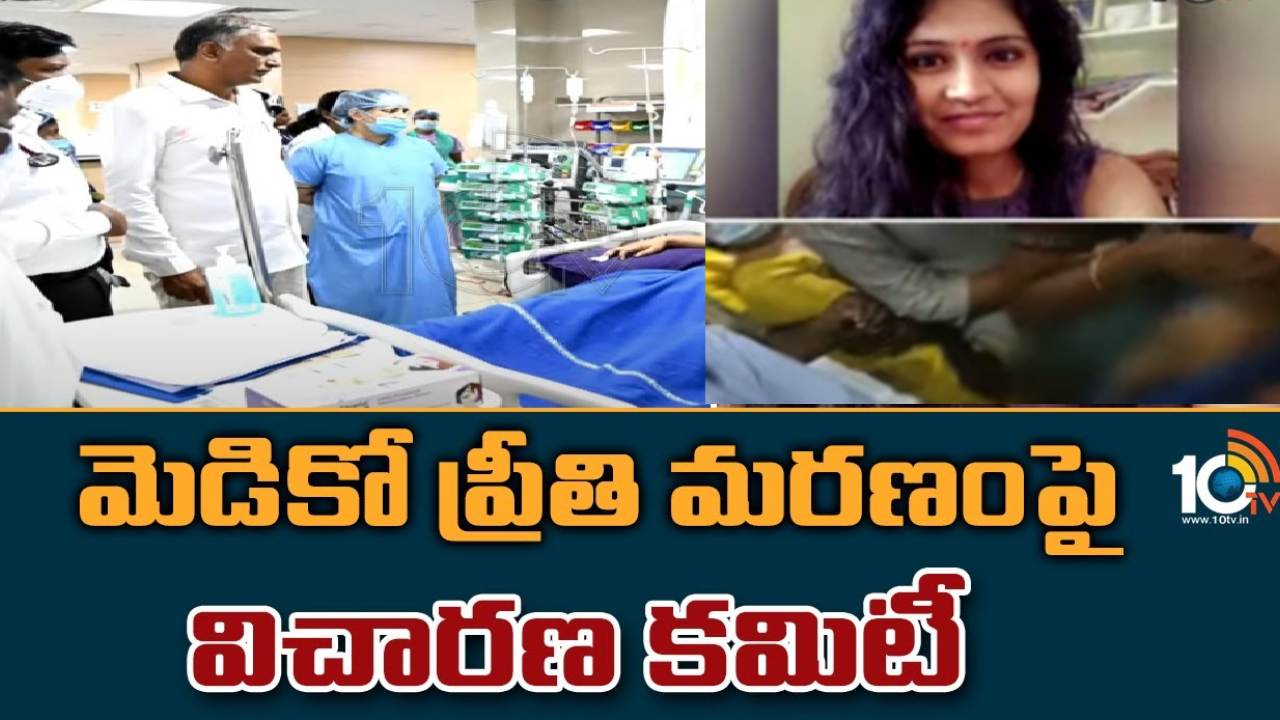 Minister Harish Rao : మెడికో ప్రీతి ఘటనపై విచారణ కమిటీ వేశాం : మంత్రి హరీశ్ రావు