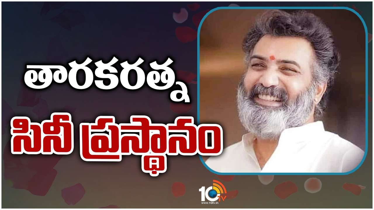 Tarakaratna : తారకరత్న సినీ ప్రస్థానం.. సినిమాల్లో ఆ రికార్డు తారకరత్న పేరు మీదే..