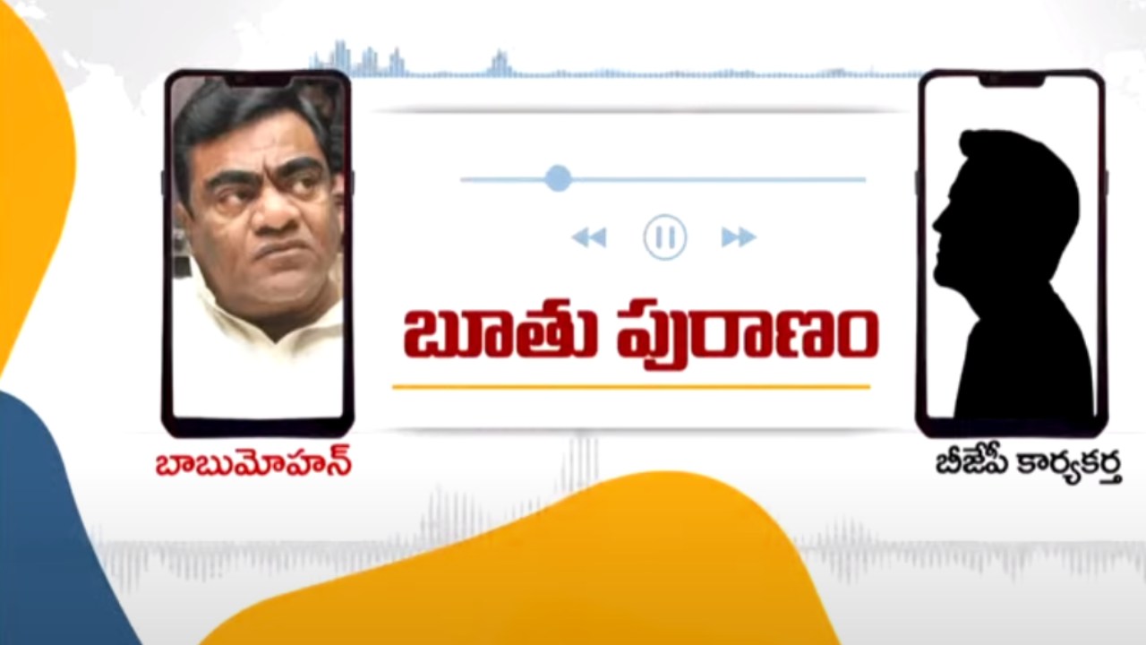 Babu Mohan : బీజేపీ కార్యకర్తపై బూతు పురాణంతో రెచ్చిపోయిన బాబూమోహన్..