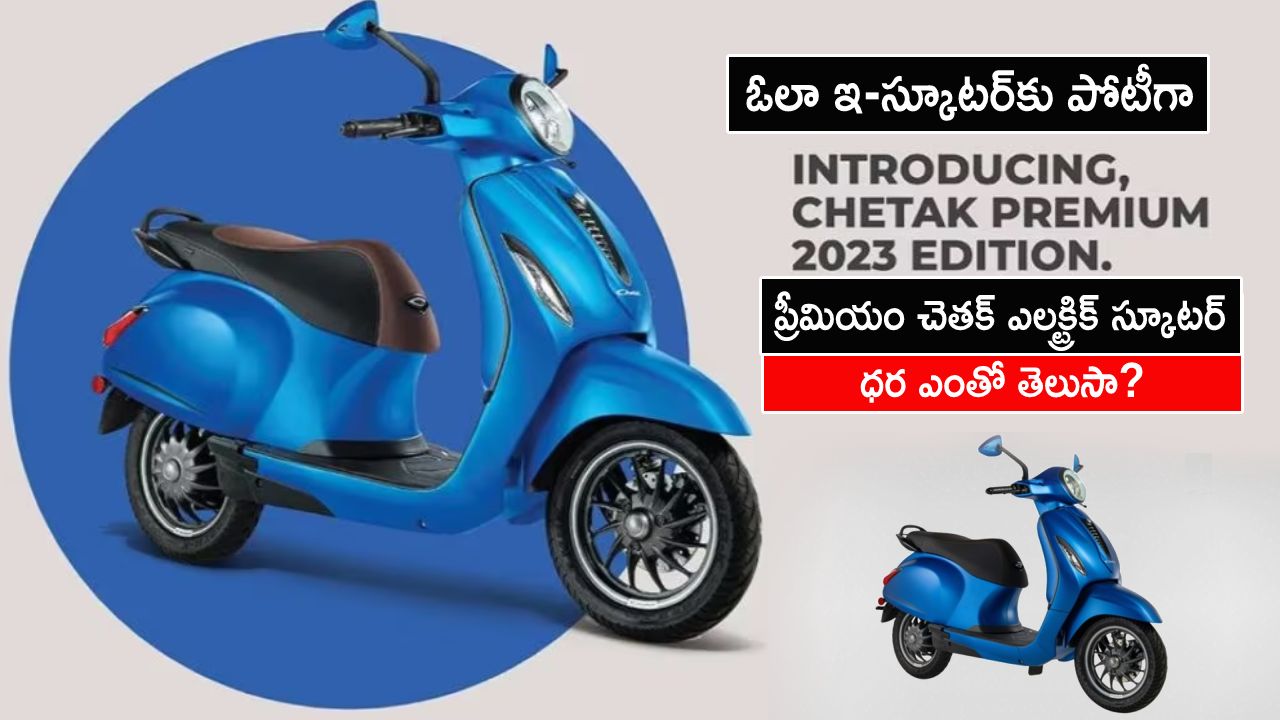 2023 Bajaj Chetak Launch : ఓలా ఇ-స్కూటర్‌కు పోటీగా.. ప్రీమియం చెతక్ ఎలక్ట్రిక్ స్కూటర్ ఇదిగో.. కళ్లుచెదిరే ఫీచర్లు.. సింగిల్ ఛార్జ్‌తో 108కి.మీ స్పీడ్..