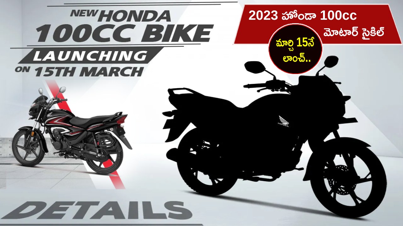 2023 Honda Motorcycle : 2023 హోండా 100cc మోటార్ సైకిల్ ఇదిగో.. మార్చి 15నే లాంచ్.. ఏయే ఫీచర్లు ఉండొచ్చుంటే?