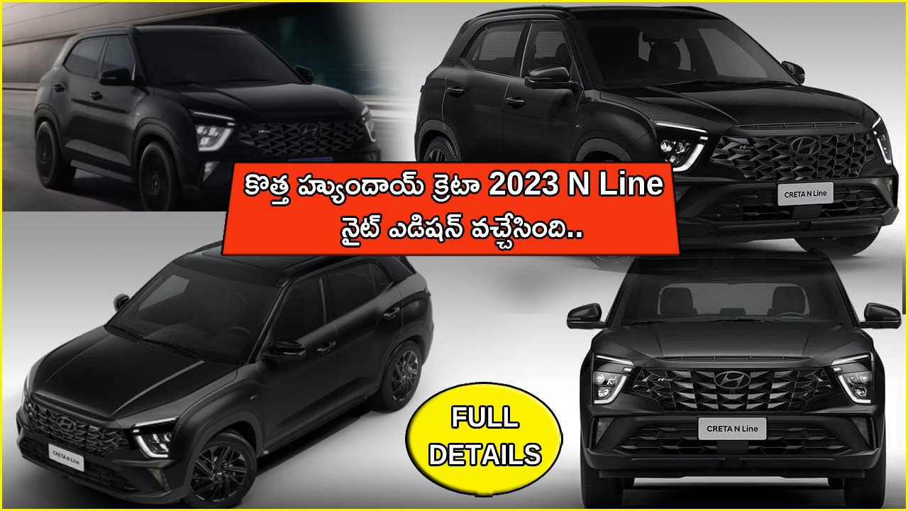 2023 Hyundai Creta Launch : కొత్త హ్యుందాయ్ క్రెటా 2023 N Line నైట్ ఎడిషన్ వచ్చేసింది.. అద్భుతమైన ఫీచర్లు.. పూర్తి వివరాలు ఇదిగో..!