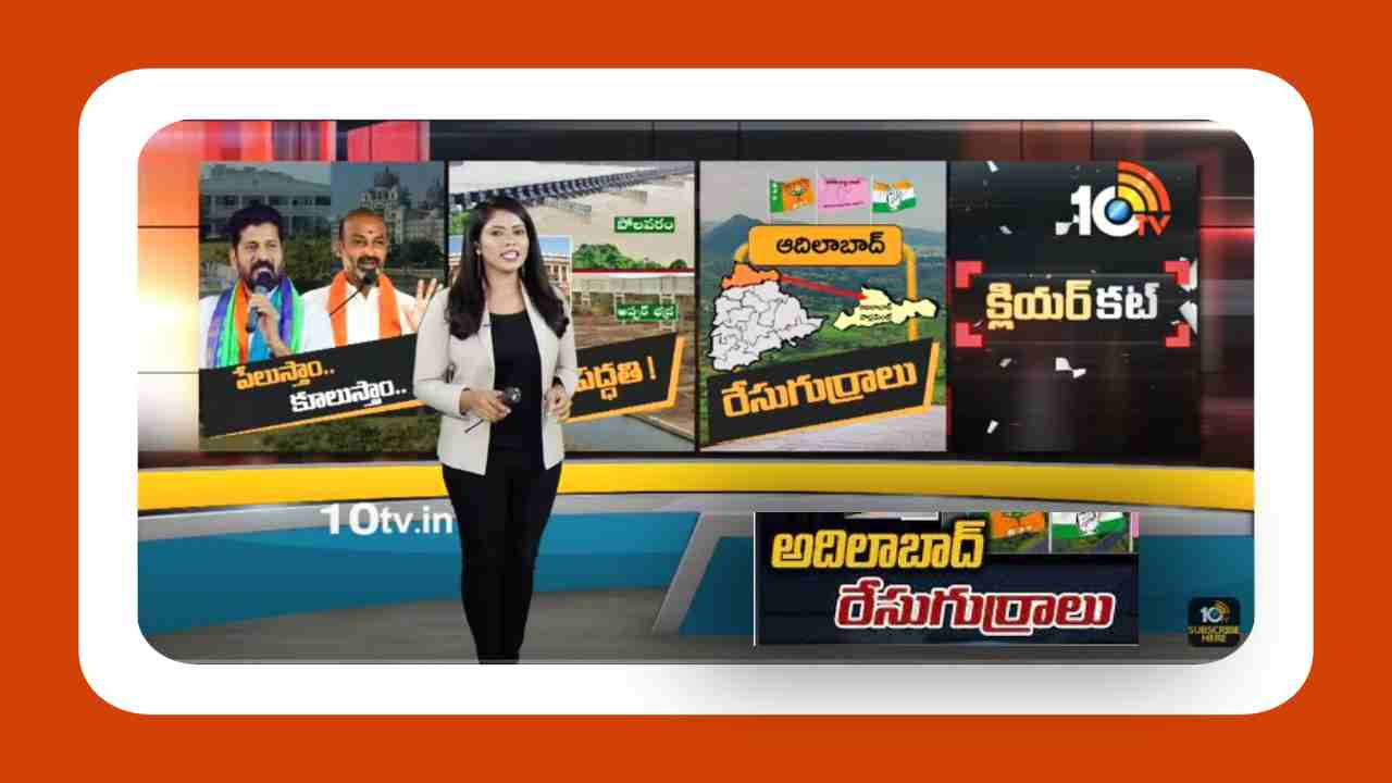 Adilabad Lok Sabha Constituency : రాజకీయాలకు అడ్డాగా కుమ్రం భీమ్ పోరుగడ్డ… అదిలాబాద్ పై కన్నేసిన కమలం