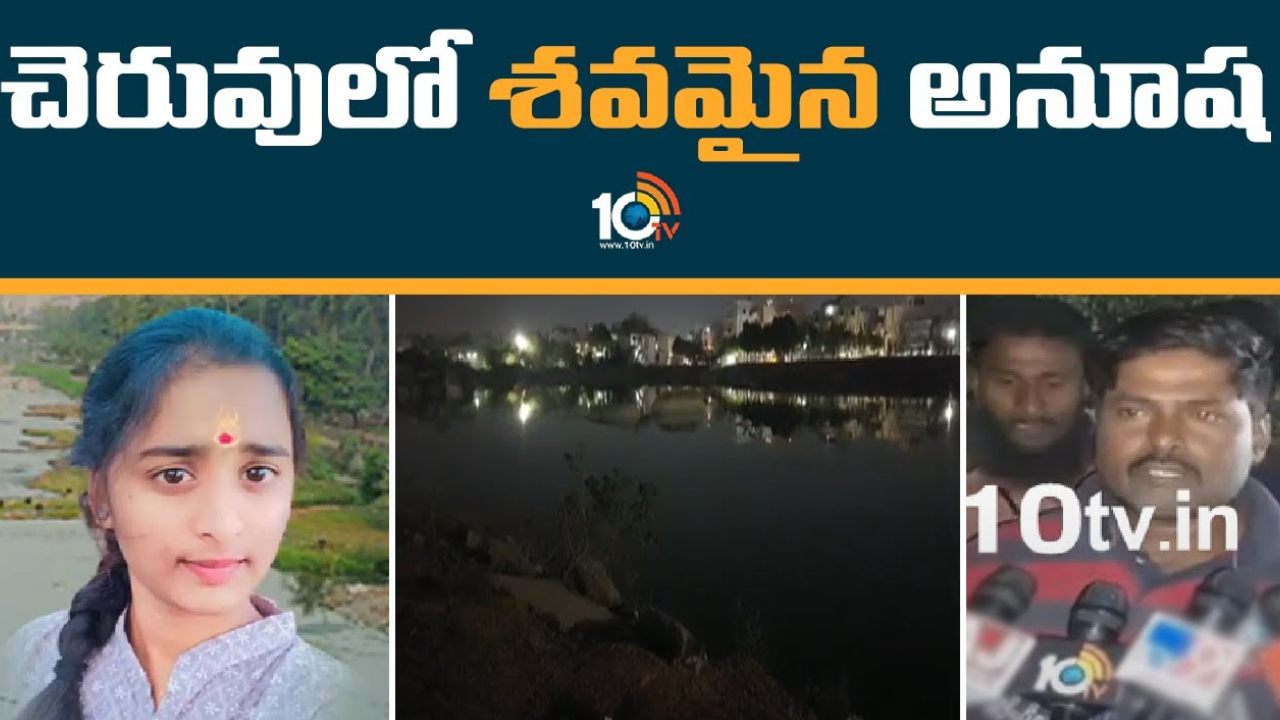 Ramanthapur : అదృశ్యమైన విద్యార్థి అనూష మృతి.. రామంతాపూర్ చెరువులో మృతదేహం లభ్యం