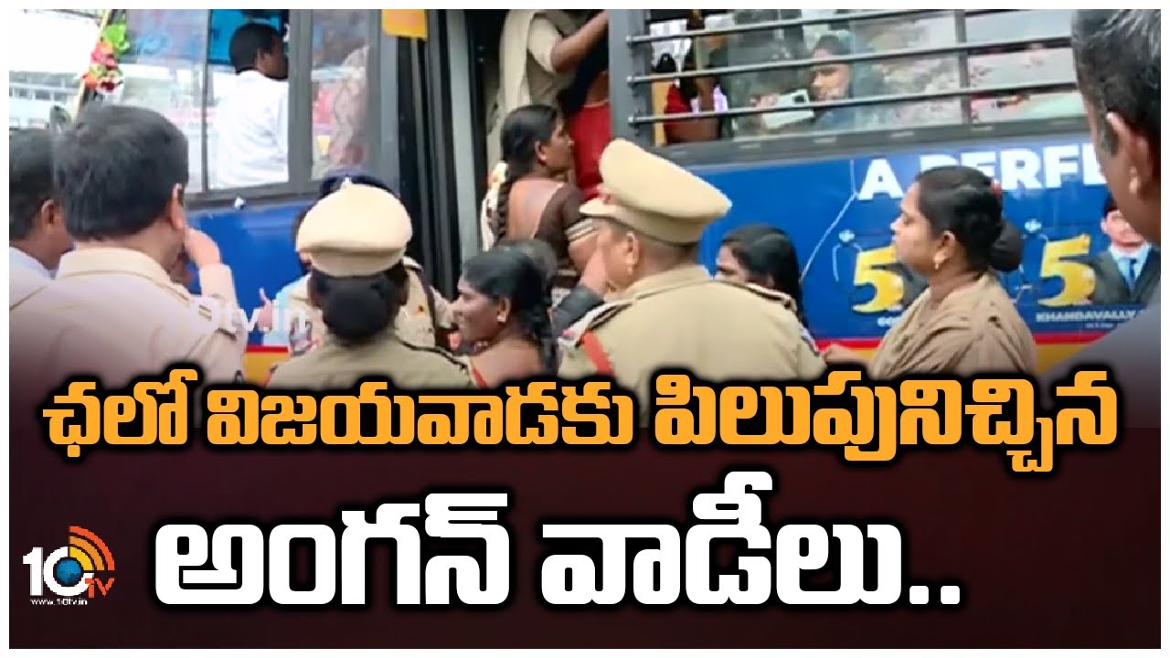 AP Anganwadi Workers: అంగన్‎వాడీ కార్యకర్తల ఛలో విజయవాడతో అప్రమత్తమైన పోలీసులు