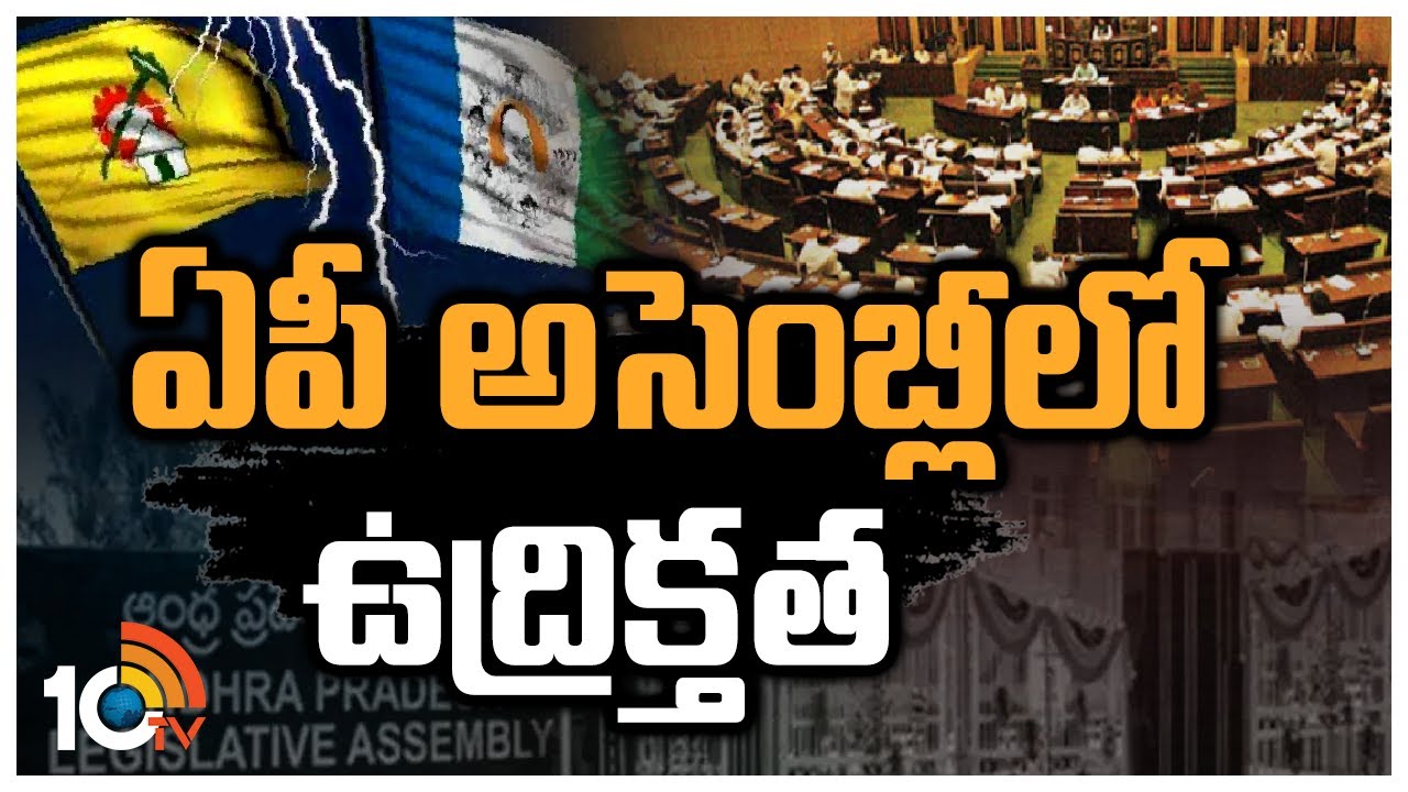 AP Budget Session 2023: ఏపీ అసెంబ్లీలో ఉద్రిక్తత