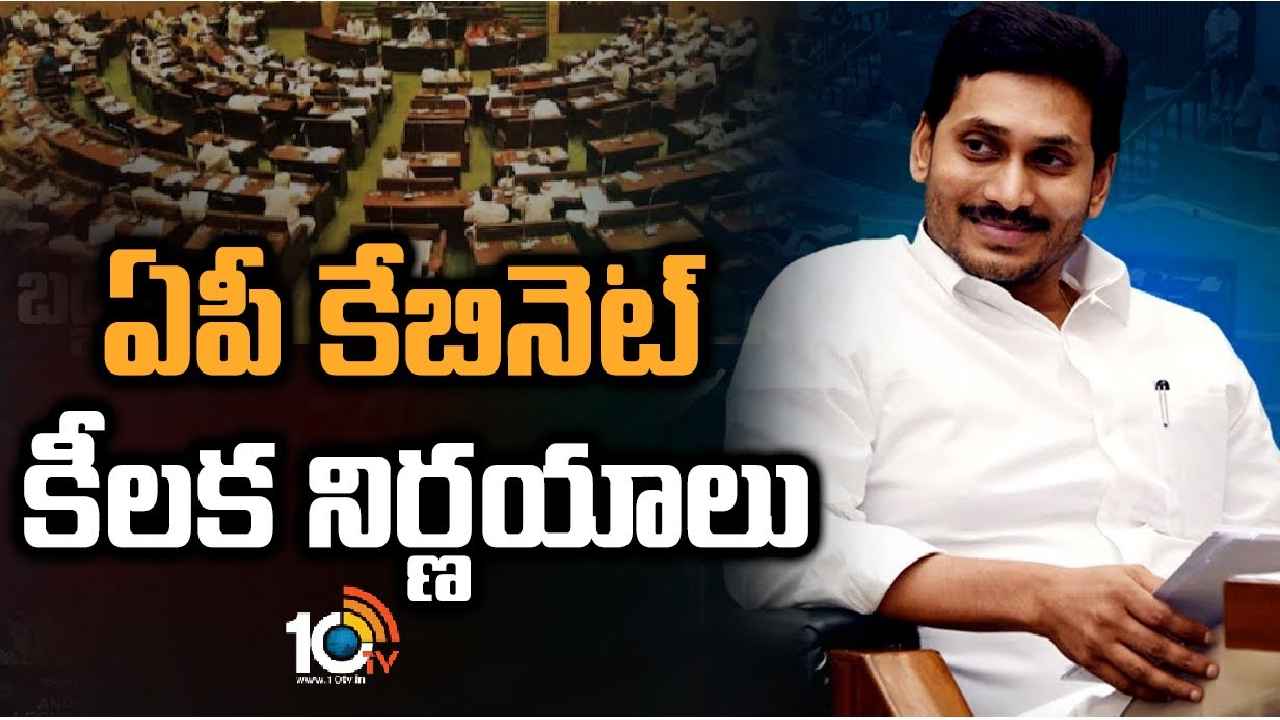 AP Cabinet Decisions : ఏపీ కేబినెట్ కీలక నిర్ణయాలు, కీలక బిల్లులకు ఆమోదం
