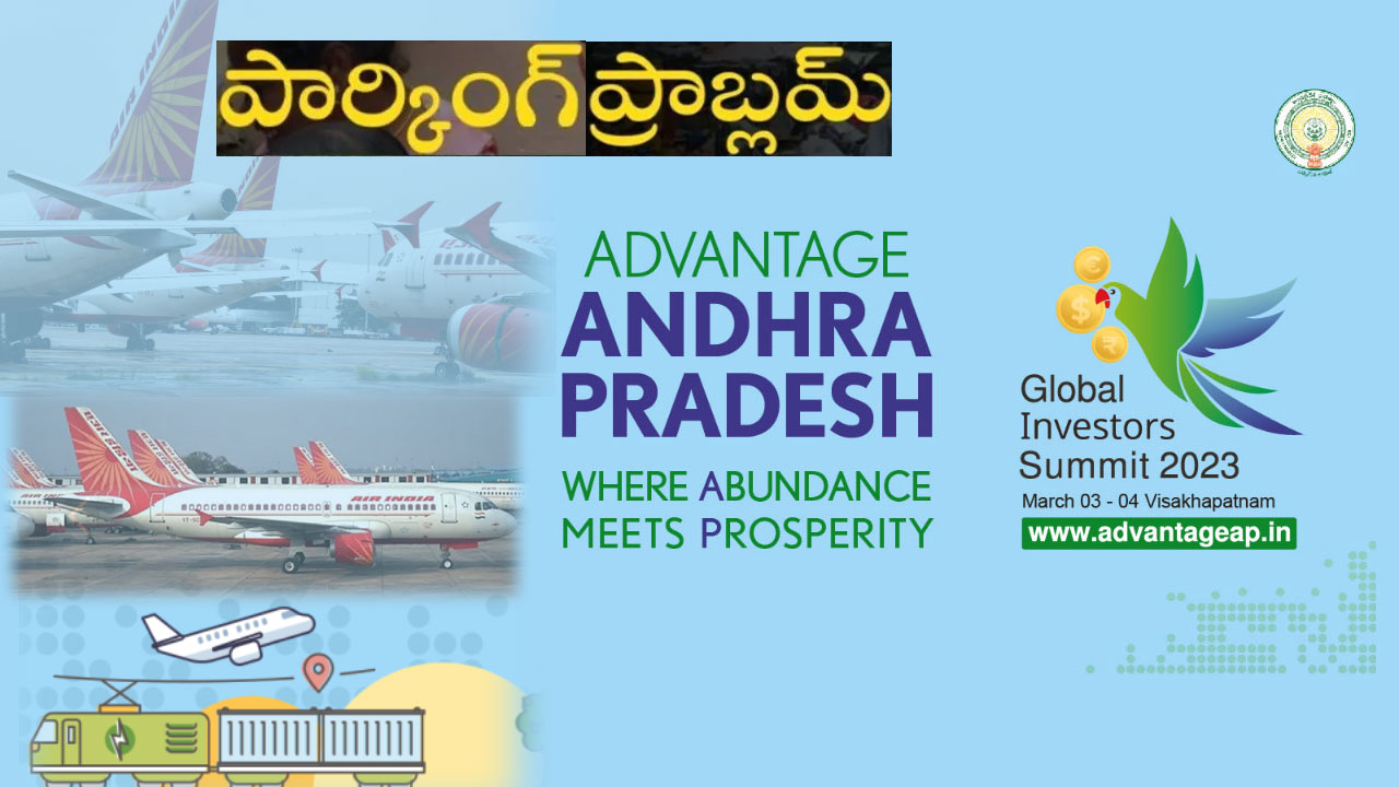 AP Global Investors Summit 2023: ఏపీ గ్లోబల్ ఇన్వెస్టర్స్ సమ్మిట్‌.. విమానాల పార్కింగ్ సమస్య.. నో టెన్షన్ అంటున్న అధికారులు