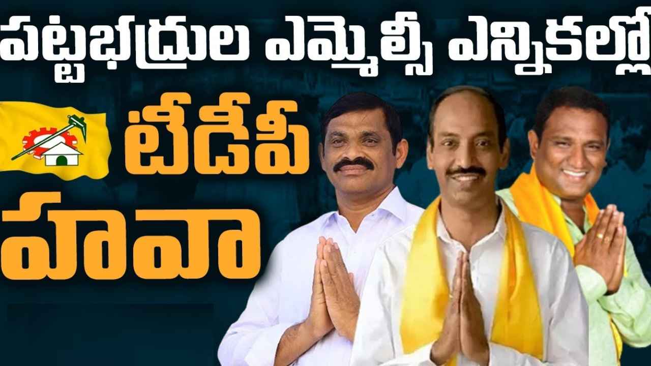 AP MLC Election Results 2023 : పట్టభద్రుల ఎమ్మెల్సీ ఎన్నికల్లో టీడీపీ క్లీన్‌స్వీప్.. పశ్చిమ రాయలసీమలోనూ విజయం