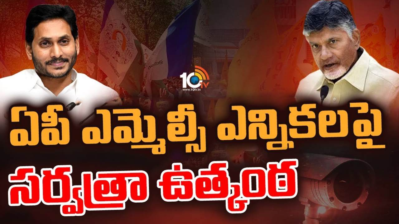 AP MLC Elections : ఏపీలో ఎమ్మెల్యే కోటా ఎమ్మెల్సీ ఎన్నికలకు సర్వం సిద్ధం.. బరిలో 8 మంది అభ్యర్థులు