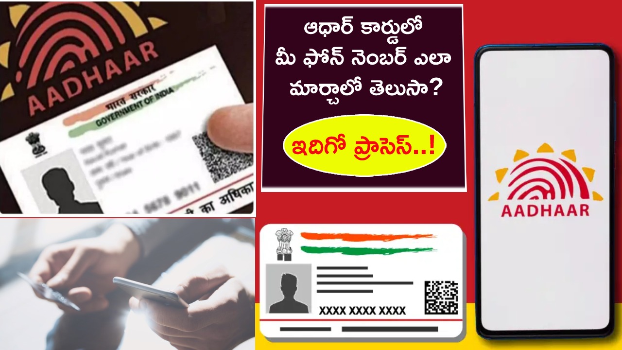 Aadhaar Card Online : ఆధార్ కార్డులో మీ ఫోన్ నెంబర్ ఇలా ఈజీగా మార్చుకోవచ్చు తెలుసా? ఇదిగో ప్రాసెస్..!