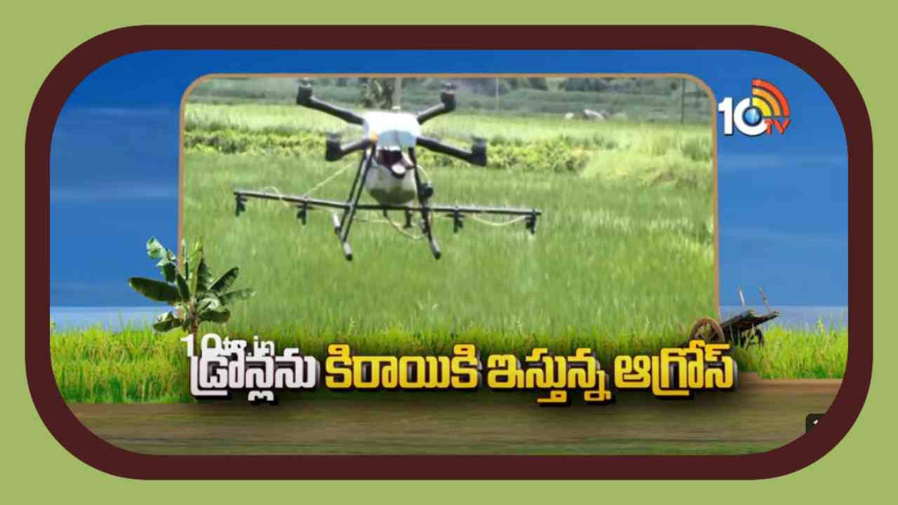 AGRICULTURAL DRONES : రైతులకు అద్దెకు డ్రోన్లు….తెలంగాణా ఆగ్రోస్ విన్నూత్న సేవలు