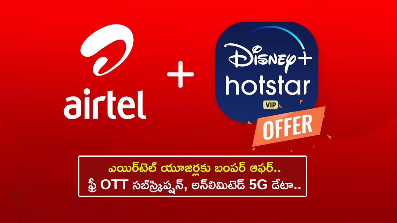 Airtel OTT Plans : ఎయిర్‌టెల్ యూజర్లకు బంపర్ ఆఫర్.. ఫ్రీ OTT సబ్‌స్ర్కిప్షన్, అన్‌లిమిటెడ్ 5G డేటా.. ఇప్పుడే రీఛార్జ్ చేసుకోండి!