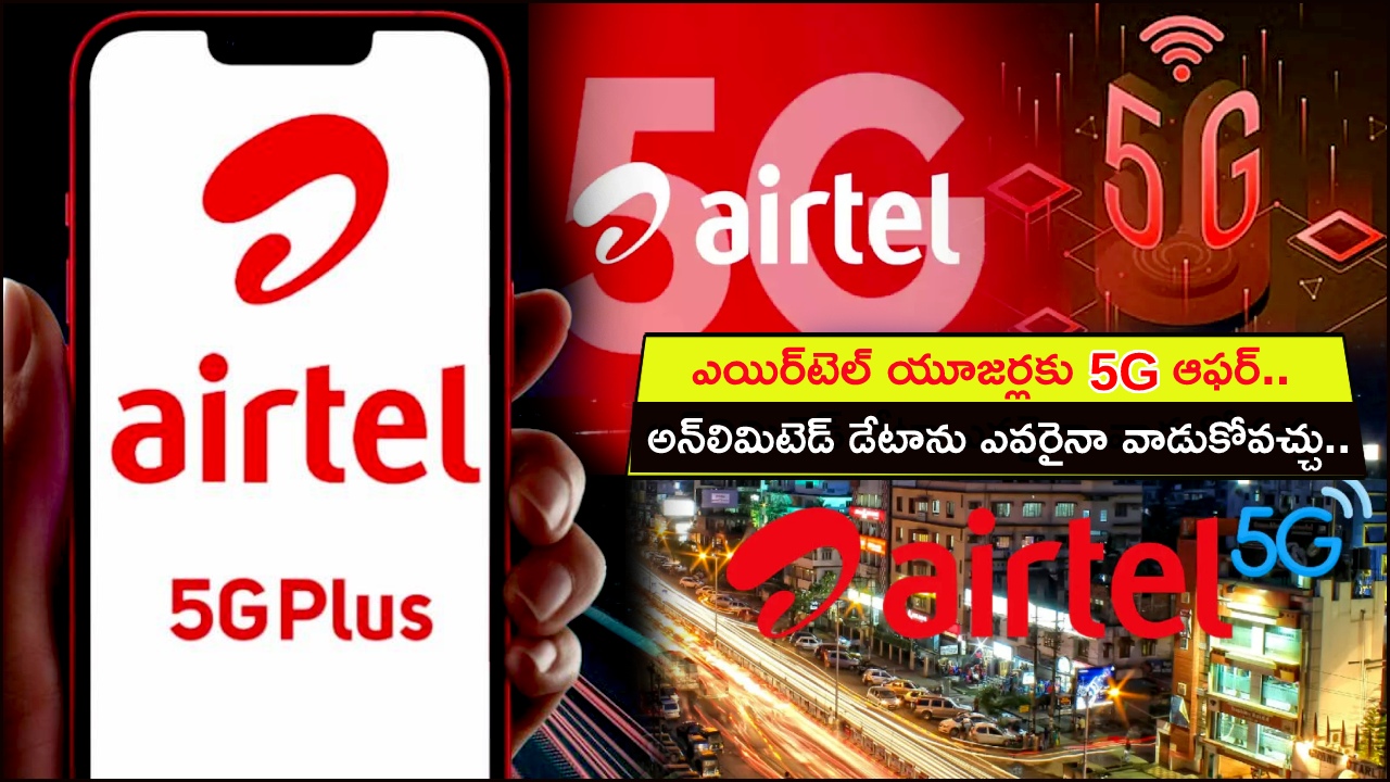 Airtel 5G Data Offer : ఎయిర్‌టెల్ బంపర్ ఆఫర్.. 5G అన్‌లిమిటెడ్ డేటాను ఎవరైనా వాడుకోవచ్చు.. ఈ ఆఫర్ ఎలా పొందాలో తెలుసా?