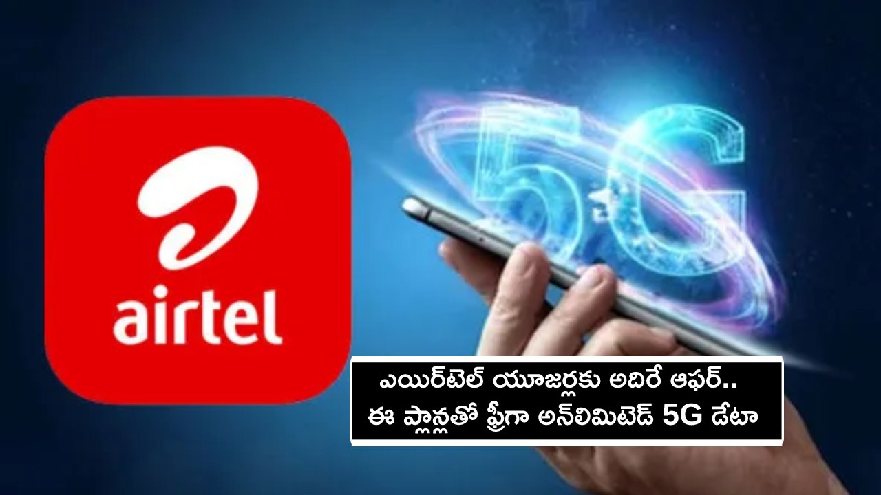 Airtel 5G Plus Plans : ఎయిర్‌టెల్ యూజర్లకు అదిరే ఆఫర్.. ఈ ప్లాన్లతో ఫ్రీగా అన్‌లిమిటెడ్ 5G డేటా బెనిఫిట్స్.. ఈ ఆఫర్ పొందాలంటే?
