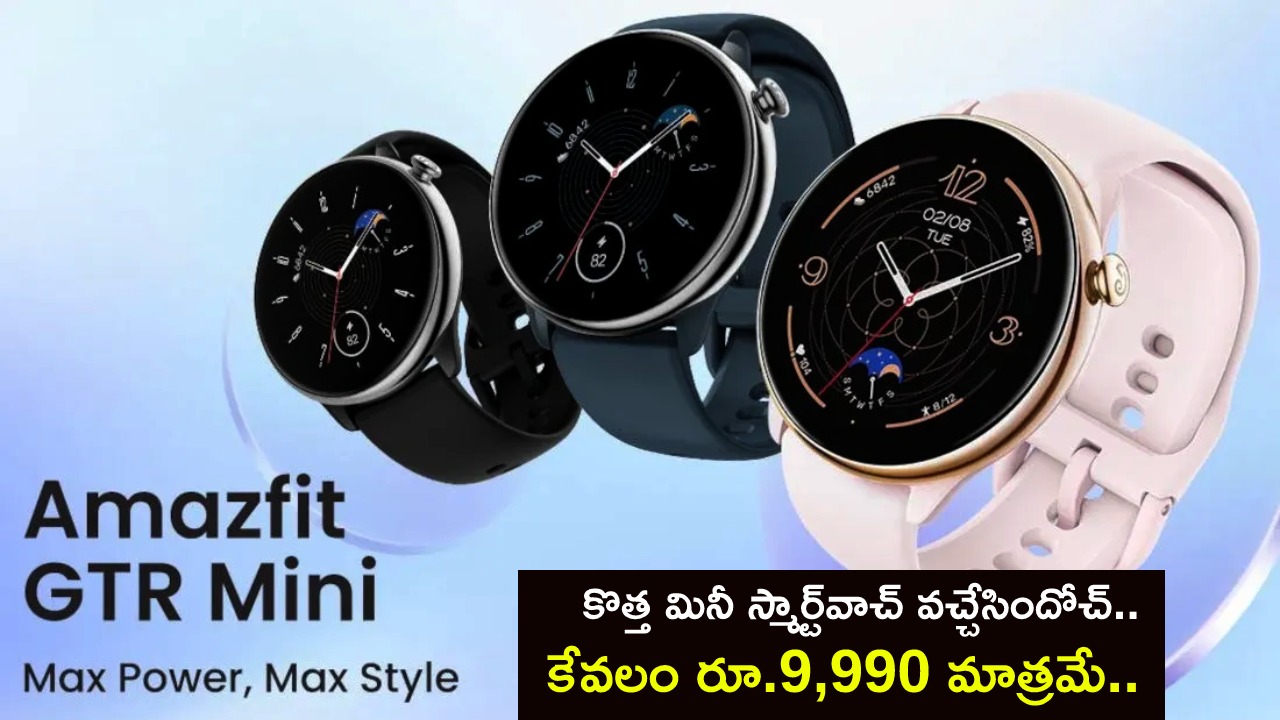 Amazfit GTR mini : కొత్త మినీ స్మార్ట్‌వాచ్ వచ్చేసిందోచ్.. కేవలం రూ.9,990 మాత్రమే.. ఎన్ని హెల్త్ ఫీచర్లంటే?