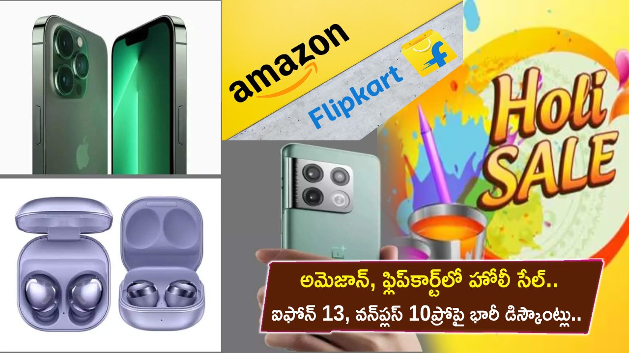 Amazon Flipkart Holi Sale : అమెజాన్, ఫ్లిప్‌కార్ట్‌లో హోలీ సేల్.. ఐఫోన్ 13, వన్‌ప్లస్ 10ప్రో ఫోన్లపై భారీ డిస్కౌంట్లు.. ఇప్పుడే కొనేసుకోండి.. డోంట్ మిస్..!