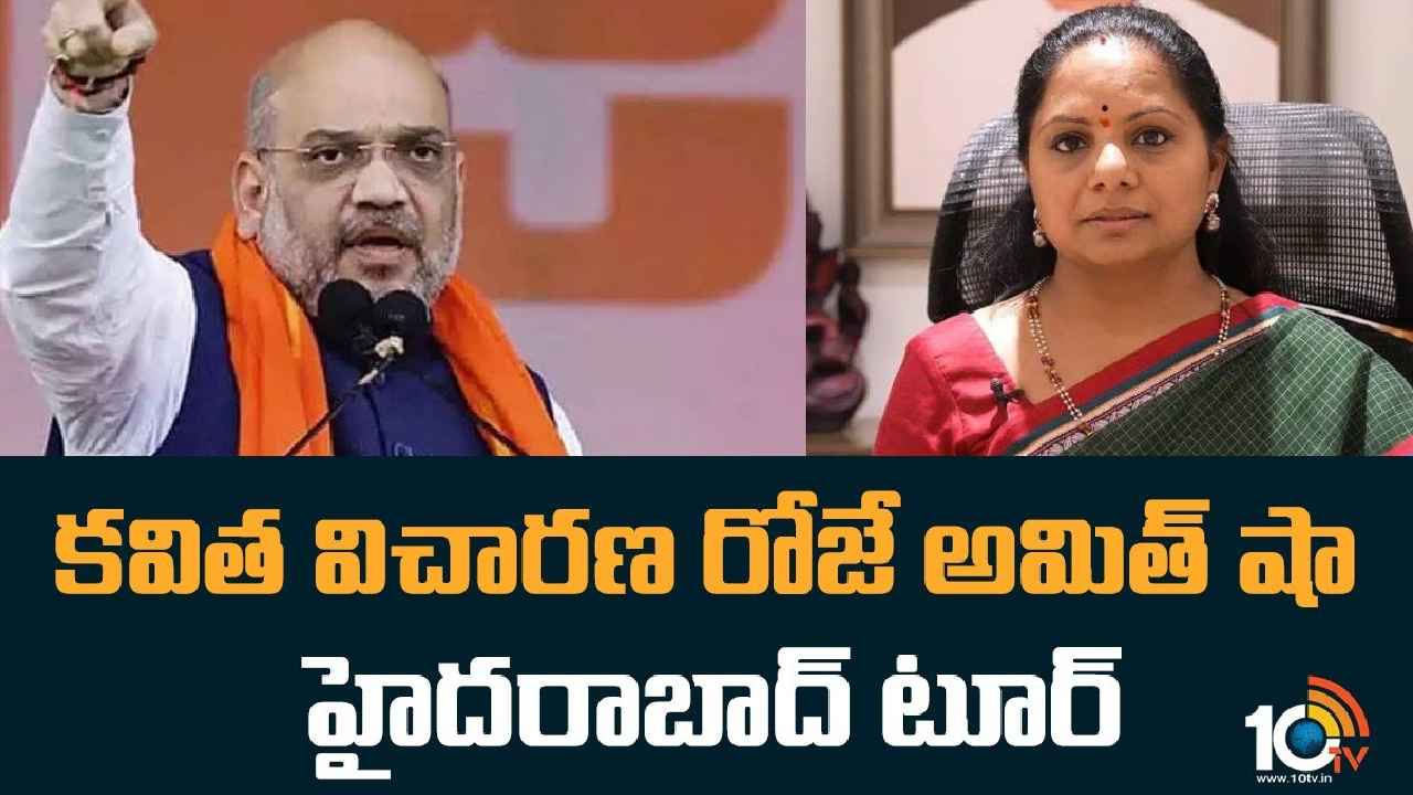 Amit Shah Hyderabad Tour : 11న ఏం జరగనుంది? కవిత విచారణ రోజే అమిత్ షా హైదరాబాద్ టూర్