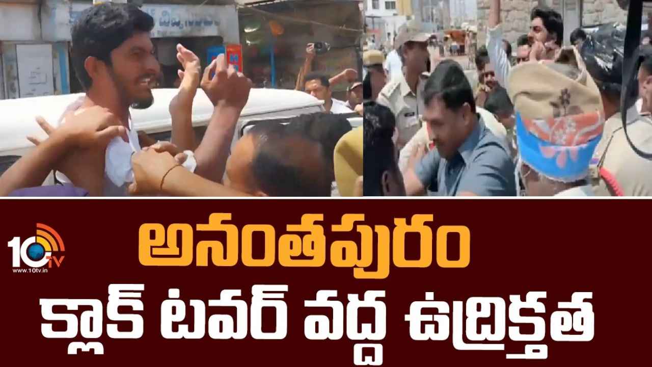 Anantapur Tension : అనంతపురంలో హైటెన్షన్.. వైసీపీ, టీడీపీ వర్గాల మధ్య ఘర్షణ