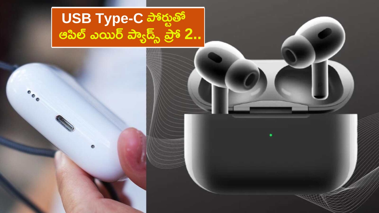 Apple AirPods Pro 2 : USB టైప్-C పోర్టుతో ఆపిల్ ఎయిర్ ప్యాడ్స్ ప్రో 2 వచ్చేస్తోంది.. లాంచ్ ఎప్పుడంటే?