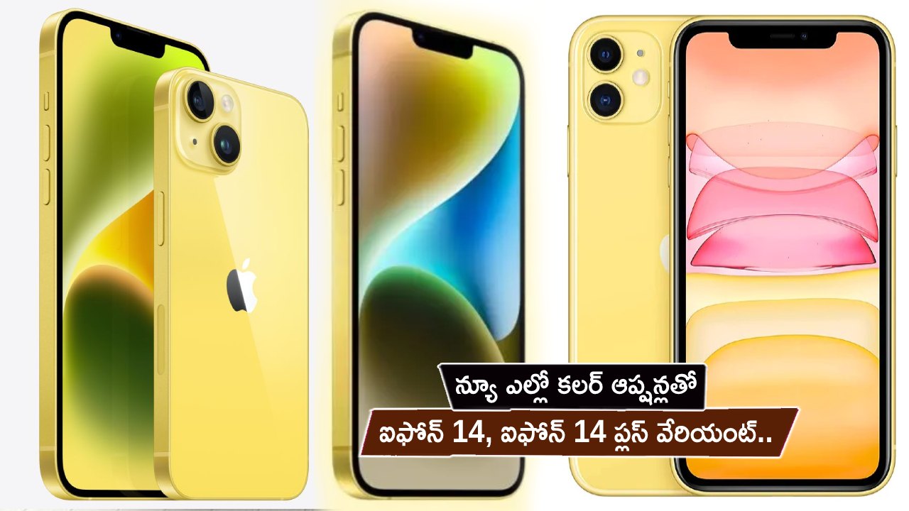 iPhone 14 Plus Launch India : కొత్త ఎల్లో కలర్ ఆప్షన్లతో ఐఫోన్ 14, ఐఫోన్ 14 ప్లస్ వేరియంట్.. దిమ్మతిరిగే ఫీచర్లు.. భారత్‌లో ధర ఎంతంటే?