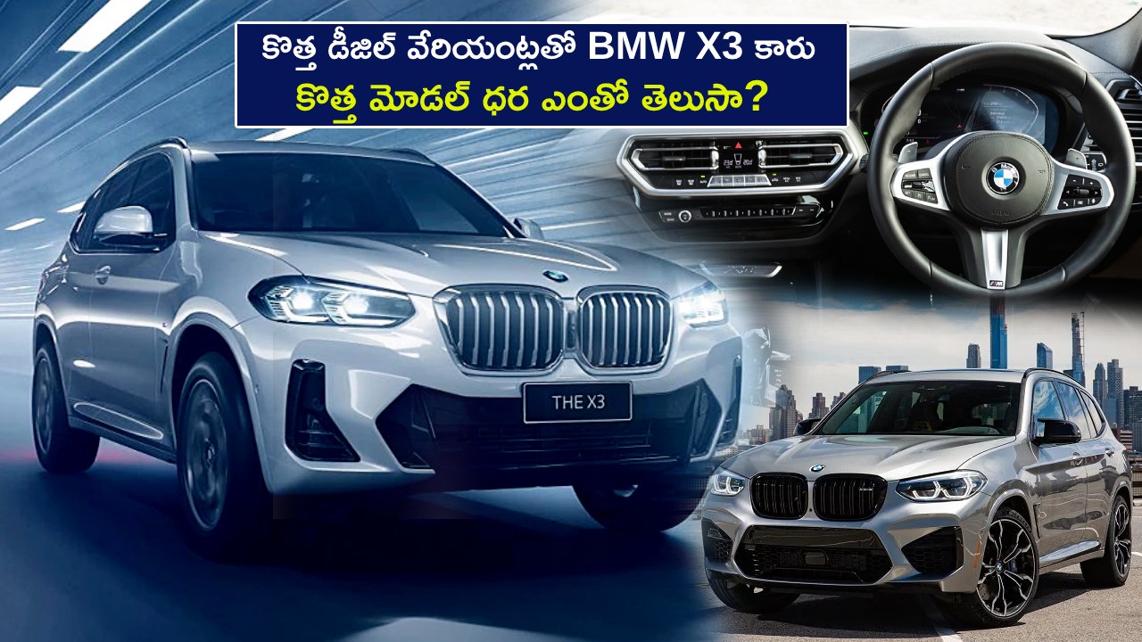 BMW X3 New Price : రెండు కొత్త డీజిల్ వేరియంట్లతో BMW X3 కారు వచ్చేసింది.. కొత్త మోడల్ ధర ఎంతో తెలుసా?