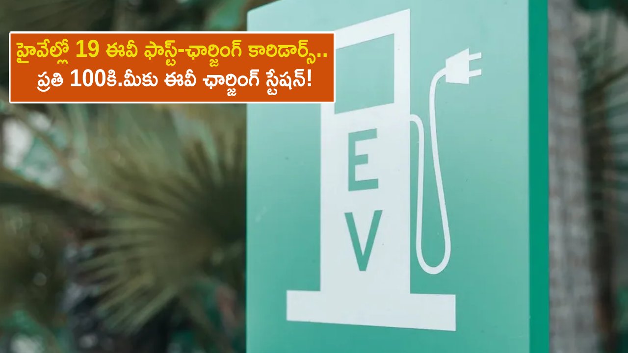 EV Fast-Charging Corridors : ఆ 3 నగరాల హైవేల్లో 19 ఈవీ ఫాస్ట్-ఛార్జింగ్ కారిడార్స్.. ప్రతి 100కి.మీకు ఈవీ ఛార్జింగ్ స్టేషన్!